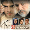 ����� : ��� ������ 25 | 25th Hour | ������ ����� 
����� ������� : 2011-03-05